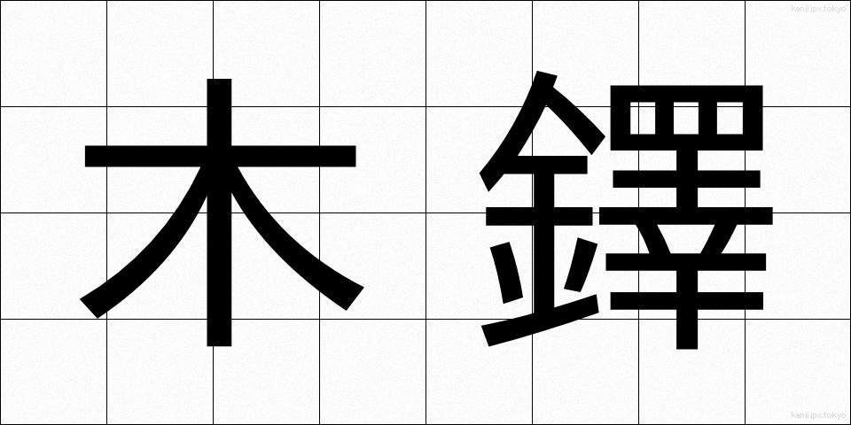 木鐸 (ぼくたく)