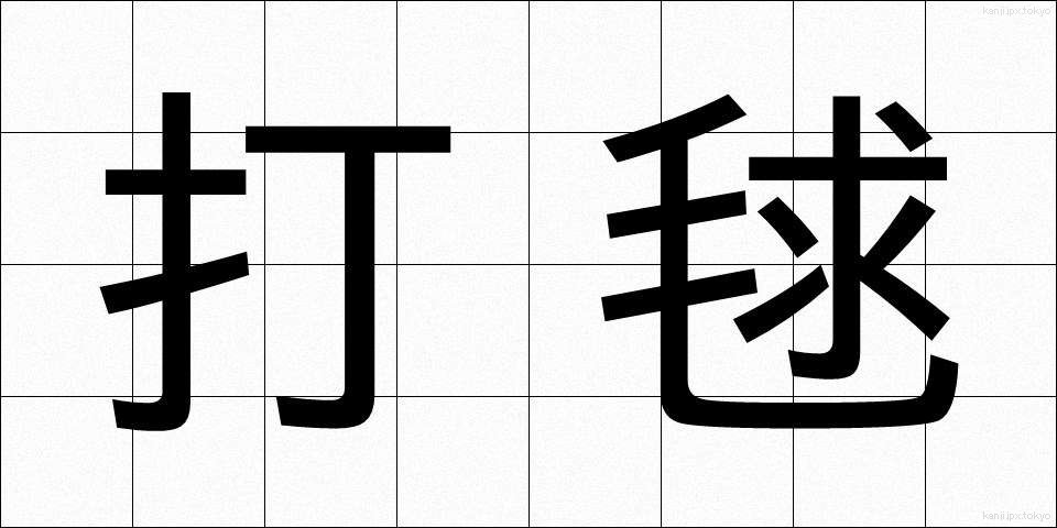 打毬 (だきゅう)