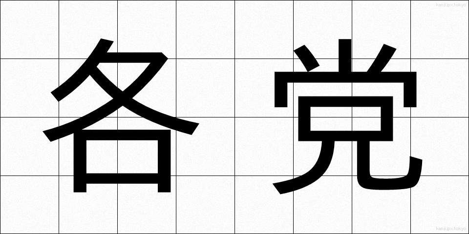 各党 (かくとう)