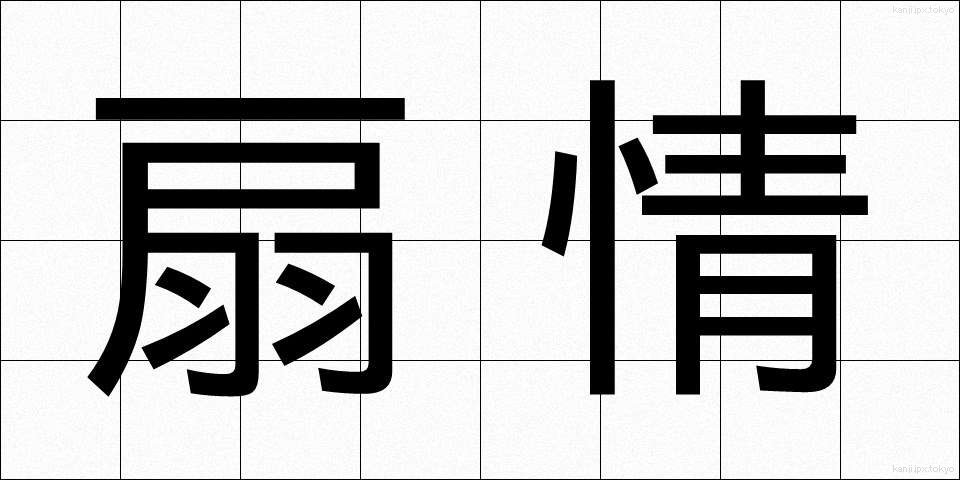 扇情 (せんじょう)