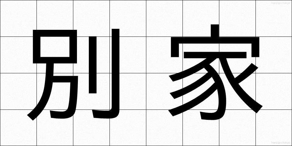 別家 (べっか)