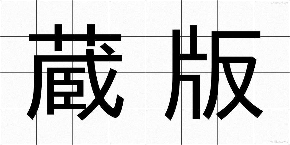 蔵版 (ぞうはん)