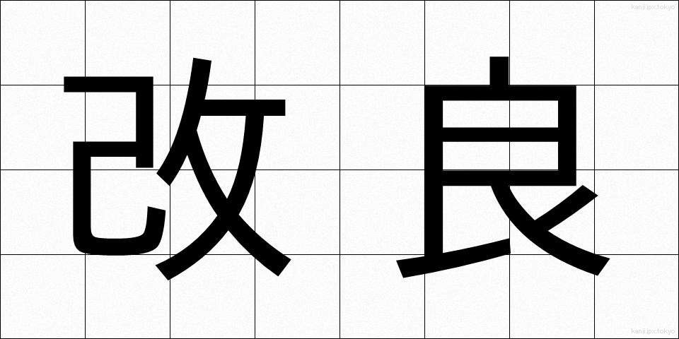 改良 (かいりょう)