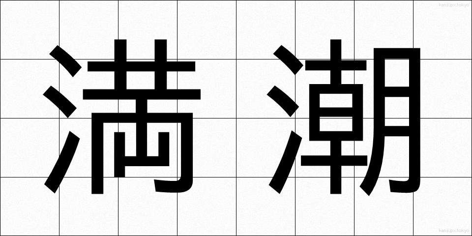 満潮 (まんちょう)