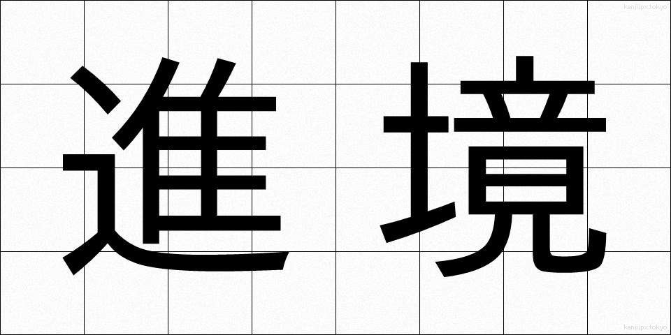 進境 (しんきょう)