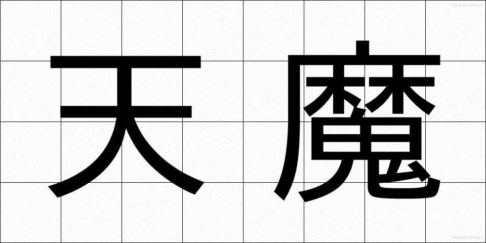 天魔 (てんま)