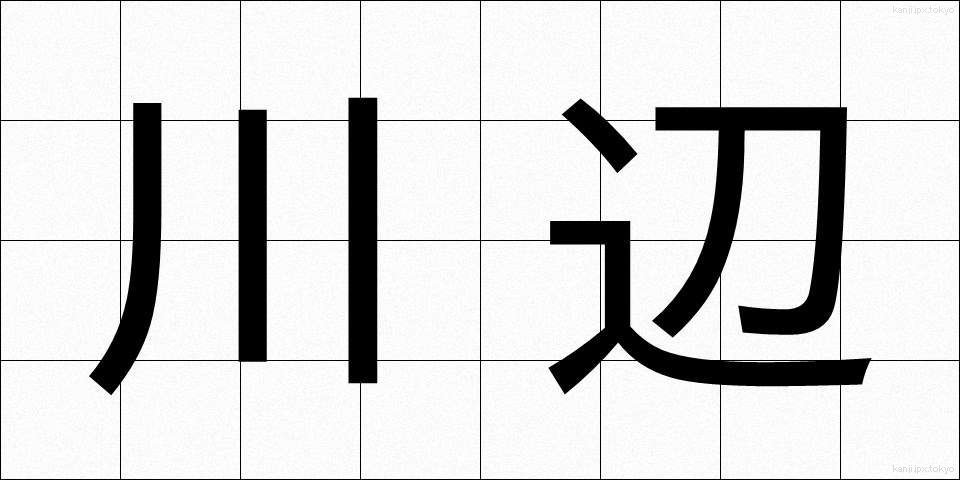 川辺 (かわべ)