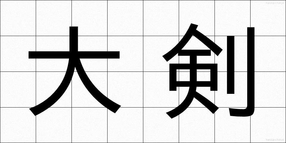 大剣 (だいけん)