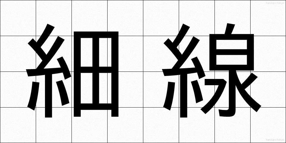 細線 (さいせん)