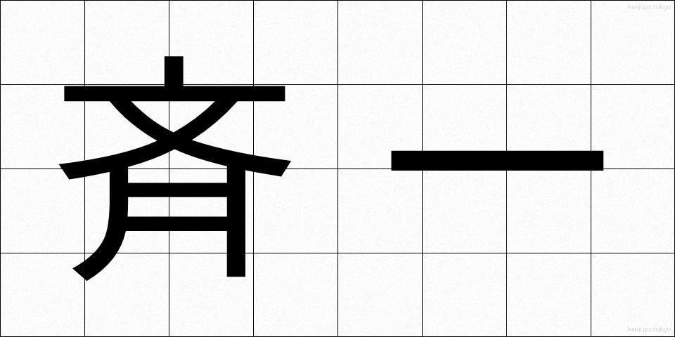 斉一 (せいいつ)