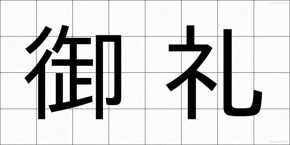 御礼 (おれい)