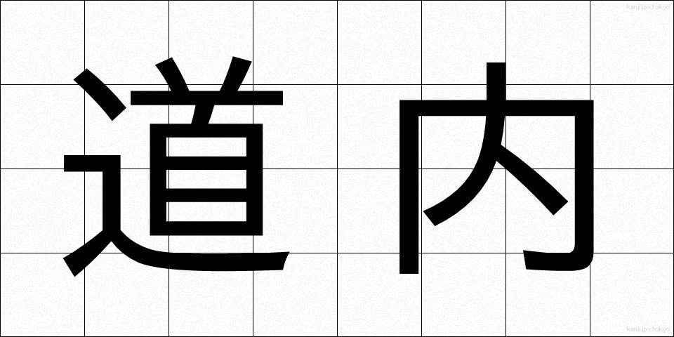 道内 (どうない)