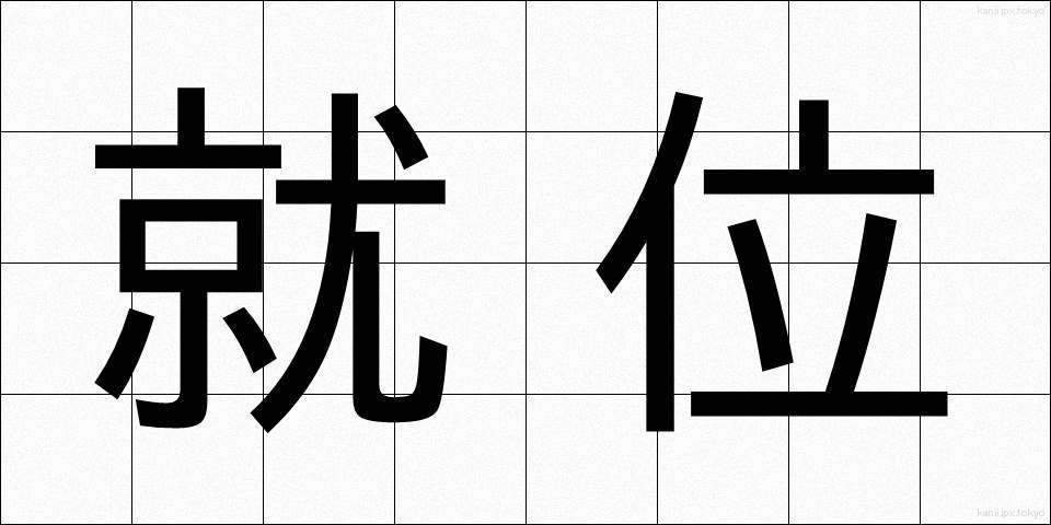 就位 (しゅうい)