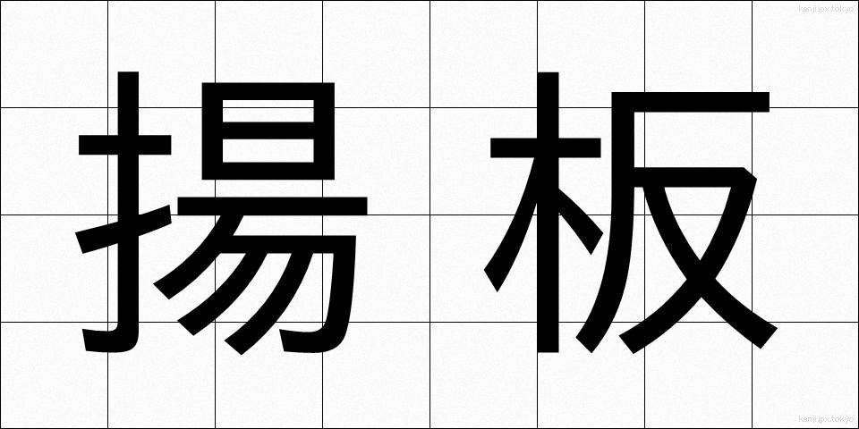 揚板 (あげいた)