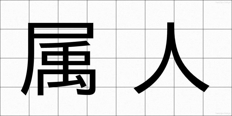 属人 (ぞくじん)