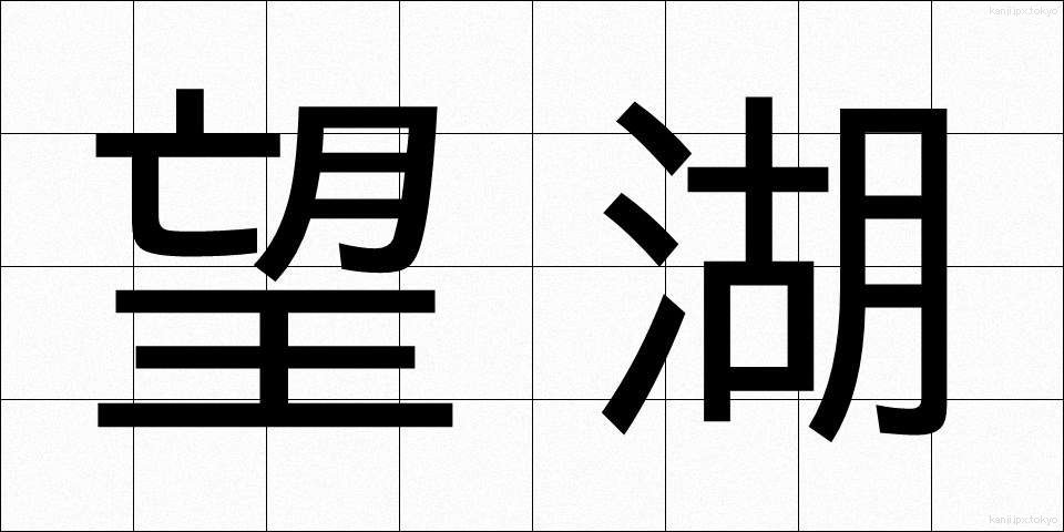 望湖 (ぼうこ)