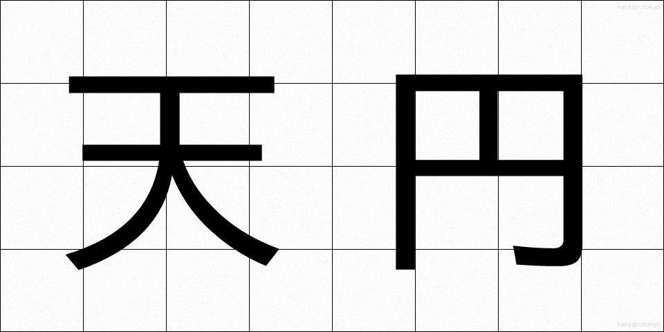 天円 (てんえん)