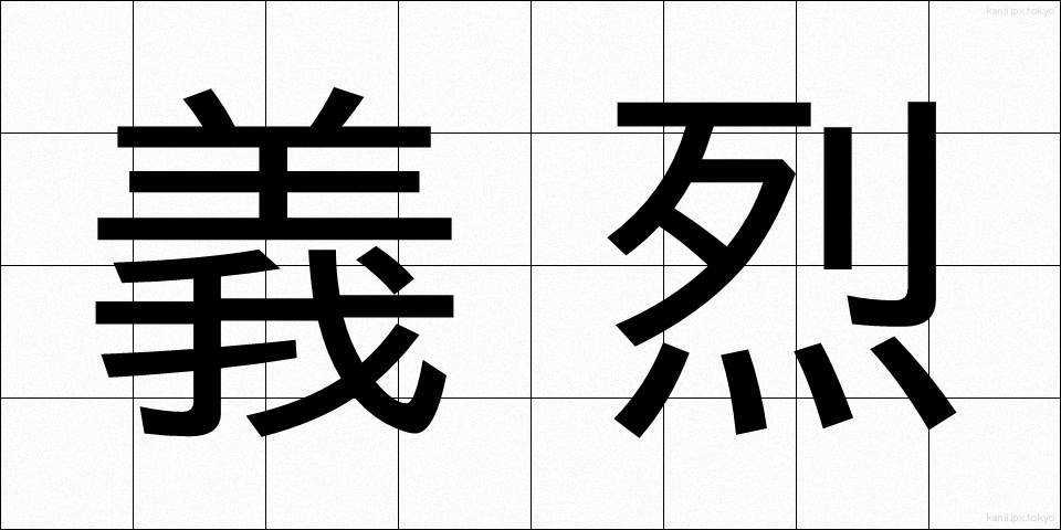 義烈 (ぎれつ)