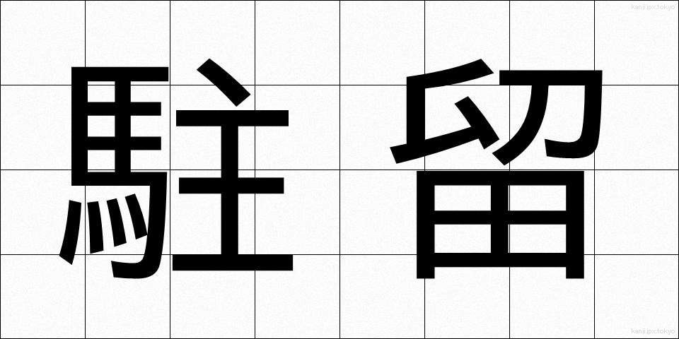 駐留 (ちゅうりゅう)