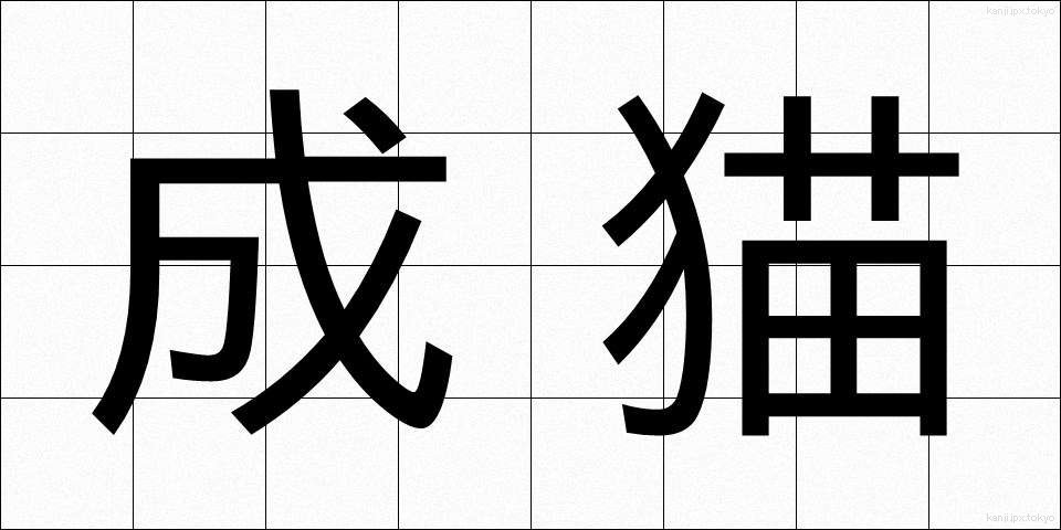 成猫 (せいびょう)