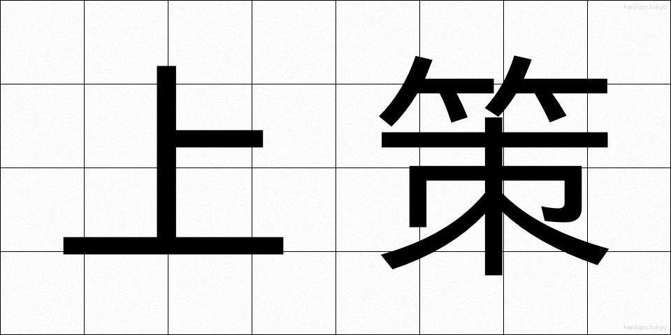 上策 (じょうさく)