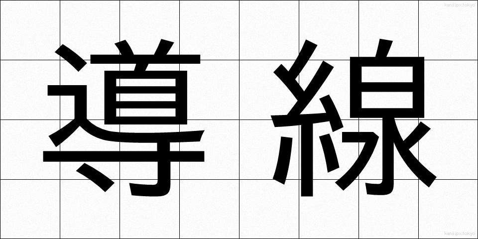 導線 (どうせん)