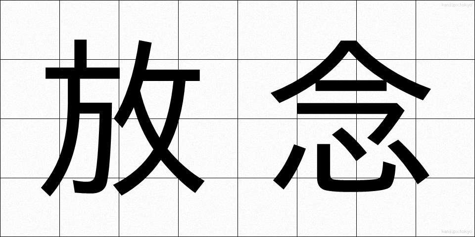 放念 (ほうねん)