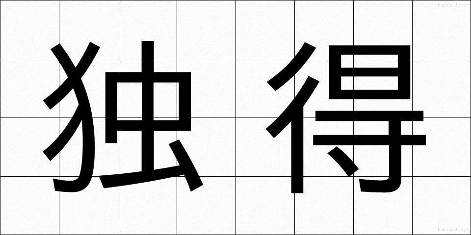独得 (どくとく)