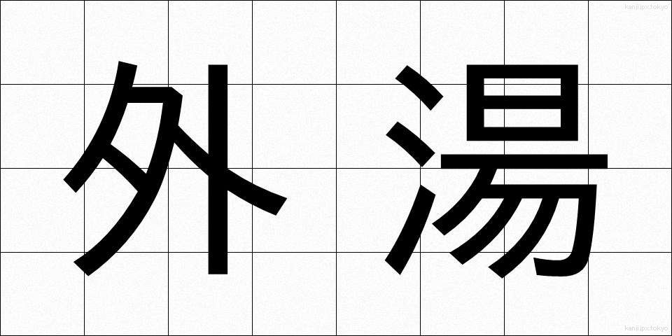 外湯 (がいとう)