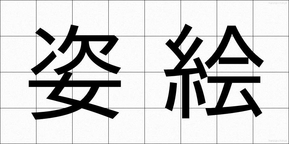 姿絵 (すがたえ)