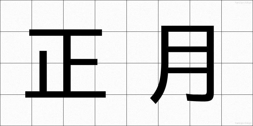 正月 (しょうがつ)