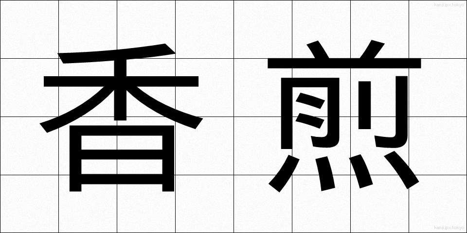 香煎 (こうせん)