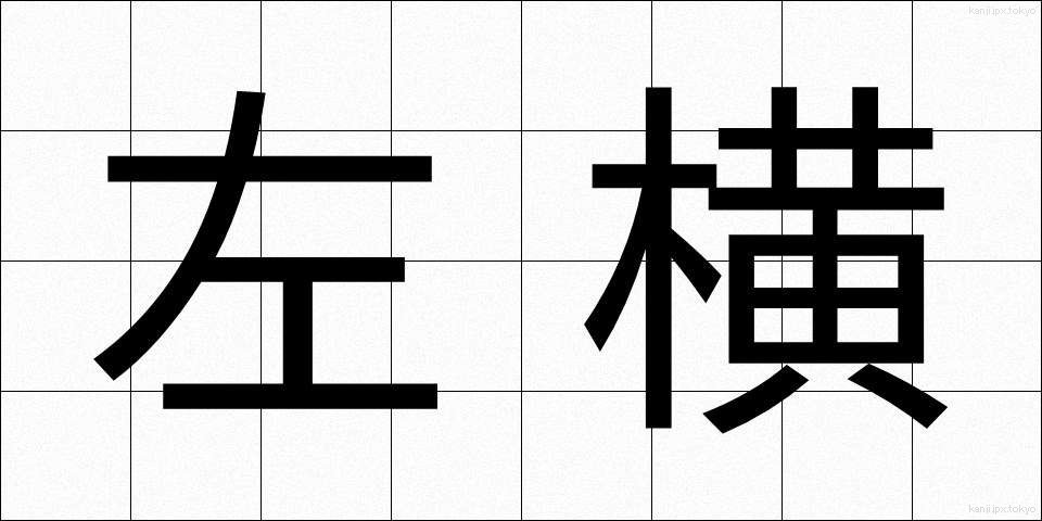 左横 (さよこ)
