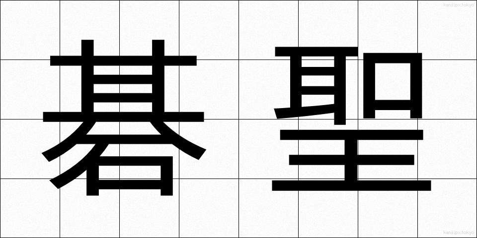碁聖 (ごせい)