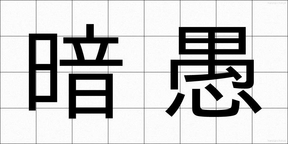 暗愚 (あんぐ)