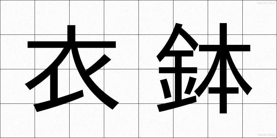 衣鉢 (いはつ)