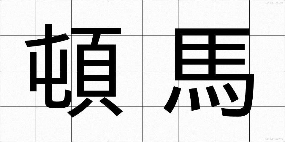 頓馬 (とんま)