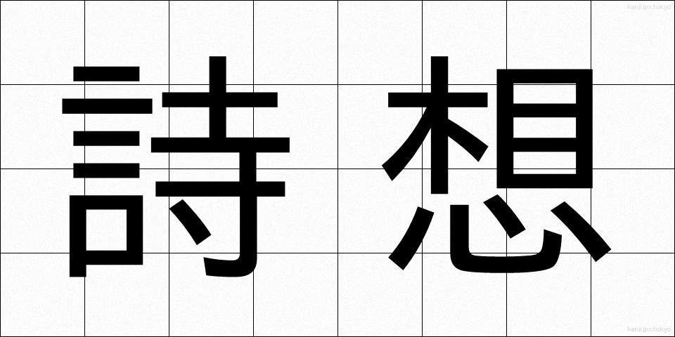 詩想 (しそう)