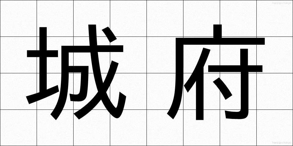 城府 (じょうふ)
