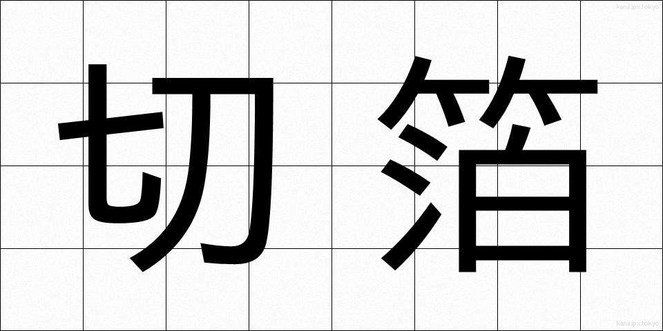 切箔 (きりはく)