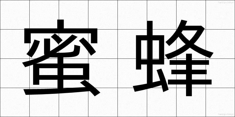 蜜蜂 (みつばち)