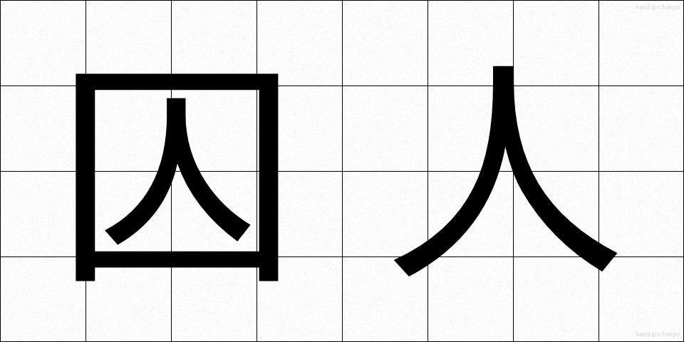 囚人 (しゅうじん)