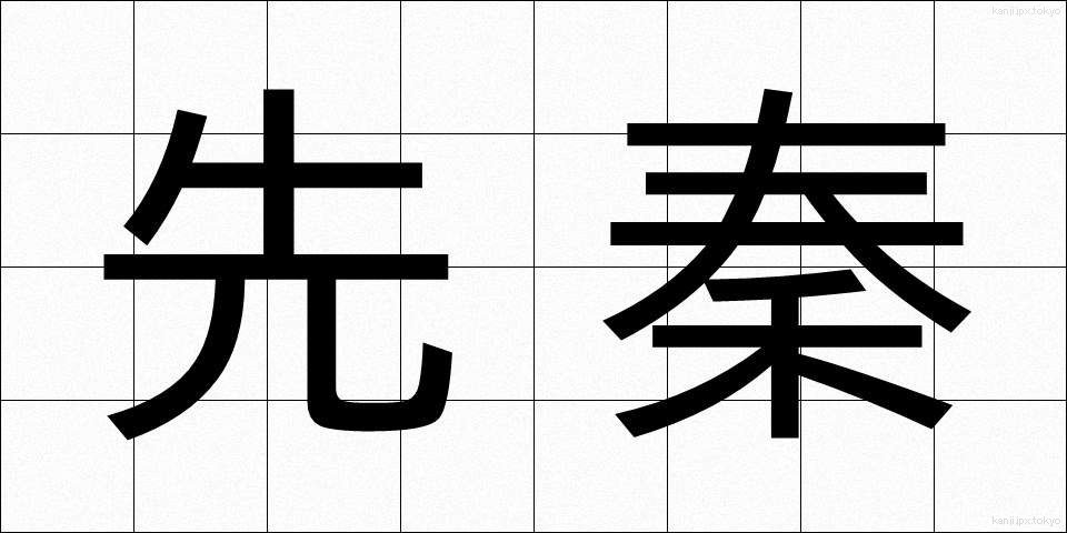 先秦 (せんしん)