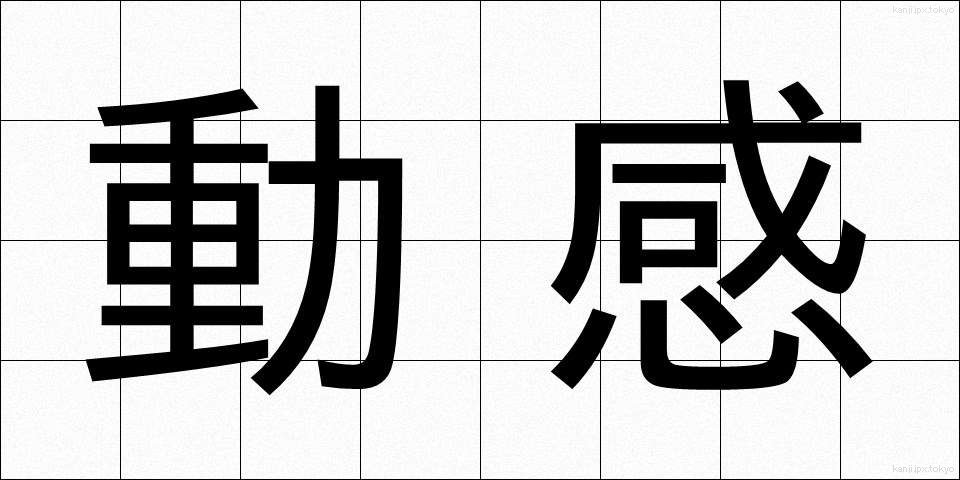 動感 (どうかん)