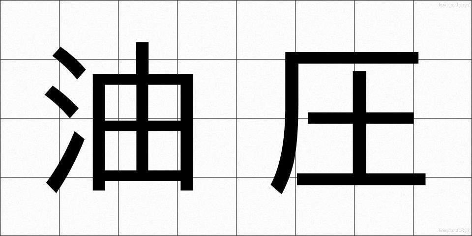 油圧 (ゆあつ)