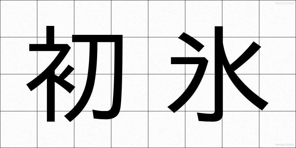 初氷 (はつごおり)