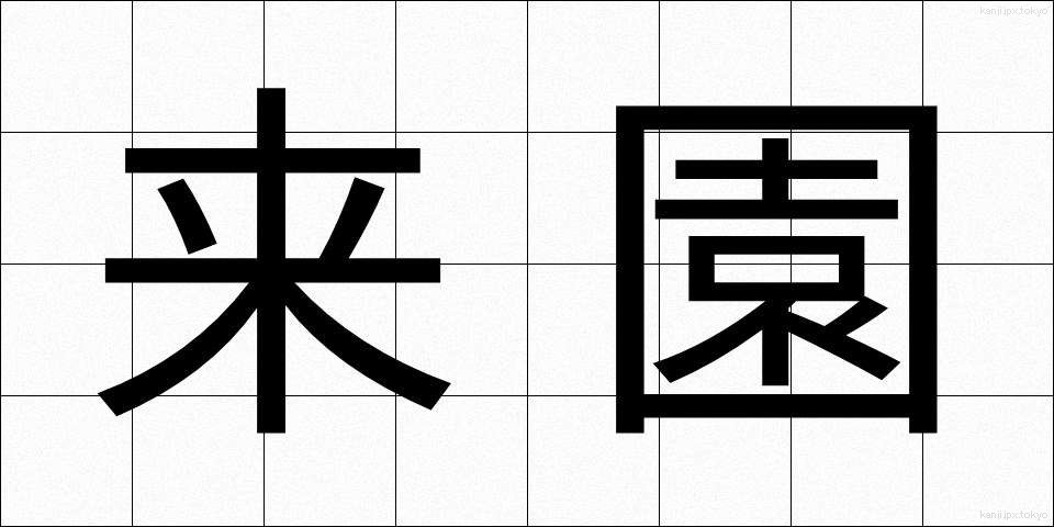 来園 (らいえん)