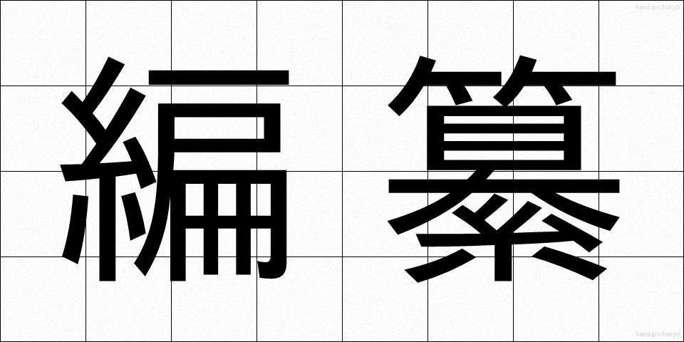 編纂 (へんさん)