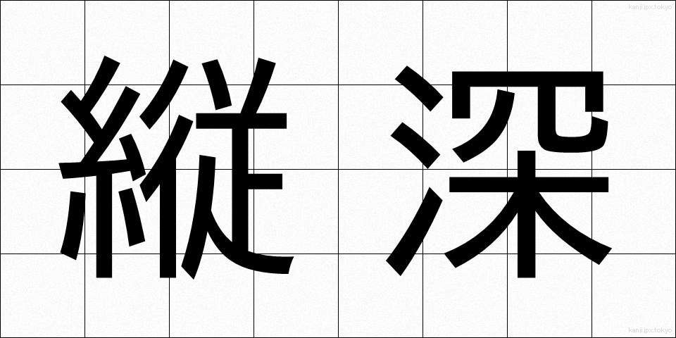 縦深 (たてしん)