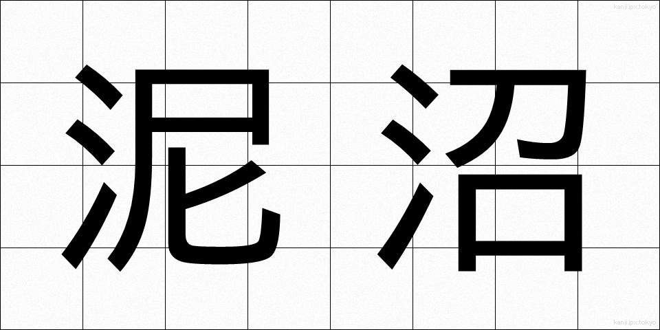 泥沼 (でいしょう)